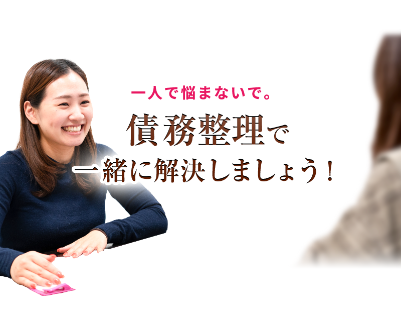 債務整理、一人で悩まないで