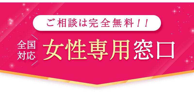 女性専用窓口／全国対応