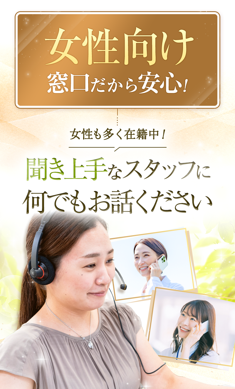 女性専用窓口だから安心！親身に聞いてくれる女性に話したい・男性だと説明するのに抵抗がある