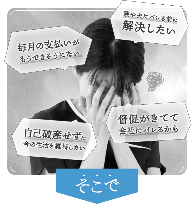 自己破産せずに今の生活を維持したい…親や夫にバレる前に解決したい