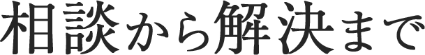 相談から解決まで