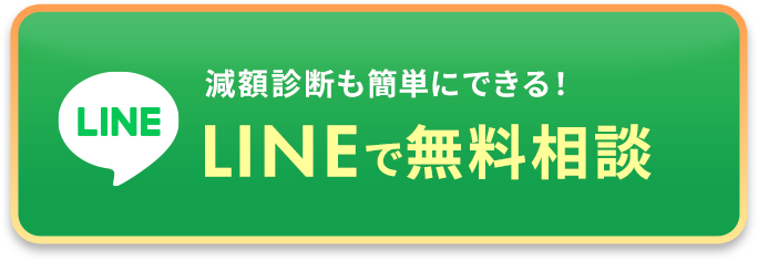減額診断も簡単にできる！LINEで無料相談