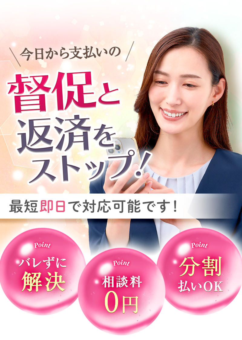 家族や職場へバレずに督促STOP！女性専用／相談無料／全国対応