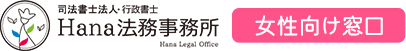 女性専用窓口／司法書士法人・行政書士 Hana法務事務所