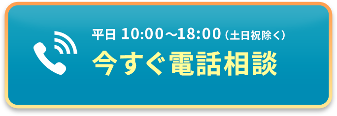 一人で悩まず、まずは電話相談！今すぐ電話相談
